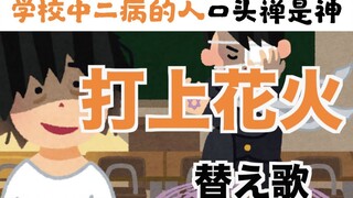 日本网友总结最全中二病语录！这也太真实了哈哈哈哈哈～