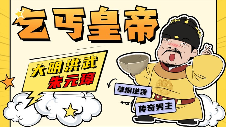 朱元璋：穷乞丐凭借什么？逆袭当上大明洪武皇帝！