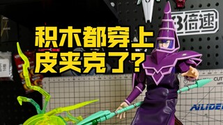 积木黑魔导都穿上皮夹克了？牌佬狂喜！