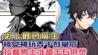 史上最硬气魔王！被女神玩弄于鼓掌后，准备拉着男主玉石俱焚！【黑鸢21】