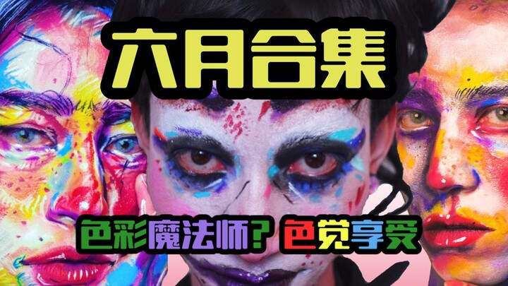 Phù thủy trang điểm? Bộ sưu tập tháng Sáu mới ra mắt! Thật sự là một bữa tiệc thị giác!