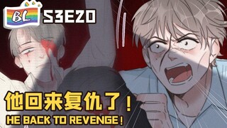 逆袭之好孕人生 | I GOT YOU  S3E020 他回来复仇了！HE BACK TO REVENGE!(Original/Eng sub)🌈BL漫畫 Anime动态漫