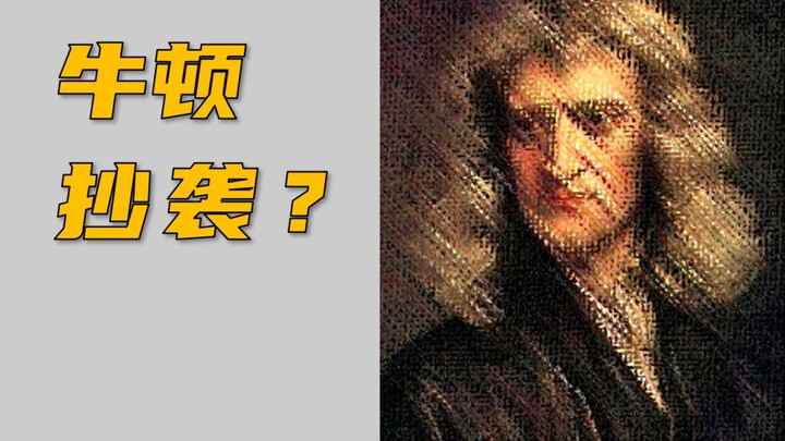 Apakah teori Newton “menjiplak” karya kami?