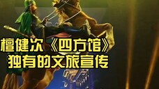 Follow "Yang Ma" and Yuan Mo to travel together, and watch the drama "Si Fang Guan" together... Tan