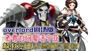 【Overlord】ละครเวอร์ชั่น 183: ทำไม Old Bones ถึงฟื้นคืนชีพ Neia? การออม Aley ทำให้เขาเสียใจ!