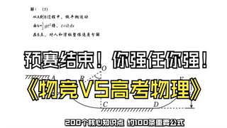 صعوبة مسابقات الفيزياء مقابل صعوبة امتحان القبول الجامعي: ما هو الفرق الحقيقي بينهما؟