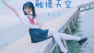 【羊七七】触摸天空【CCG宅舞大赛2019】【星辰】元气摸天！！