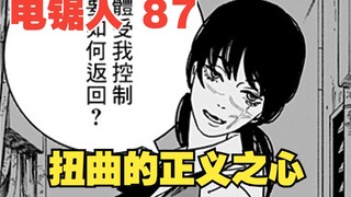 电锯人87：扭曲的正义之心！真子化身正义恶魔，冲入学校大开杀戒