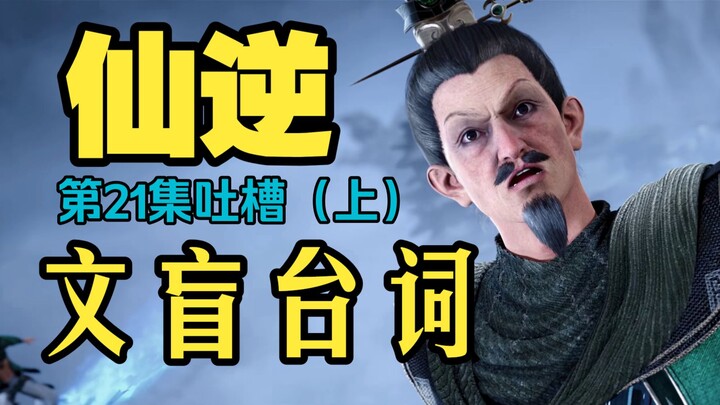 Did the screenwriter learn Chinese from a security guard? Detailed Analysis and Roast of Episode 21 