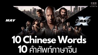 10 CHINESE WORDS FROM FAST AND FURIOUS X , 10 ศัพท์จีนที่น่าสนใจที่พบในเร็วแรงทะลุนรก 10 速度与激情 10