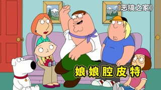恶搞之家，无神论者布莱恩变成邪教徒，皮特注射基佬药变成娘娘腔