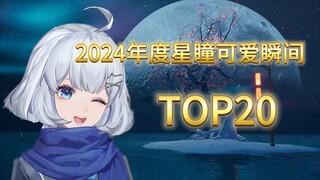 2024年度星瞳可爱瞬间 TOP20【星瞳】