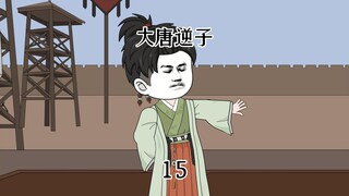第十五集：穿越大唐成为程咬金儿子，发明大蒜素，拯救百万将士生命