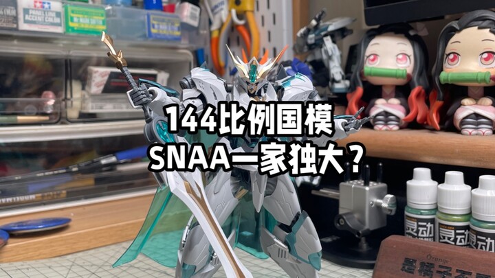 snaa这骨架组合度，就不能修一修吗？
