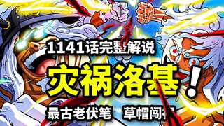 海贼王1141话完整版：索隆释放最强巨人！不朽者伏笔出现！草帽团闯下大祸！