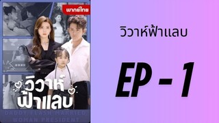 (พากย์ไทย) EP1 : วิวาห์ฟ้าแลบ by เฮงเฮง