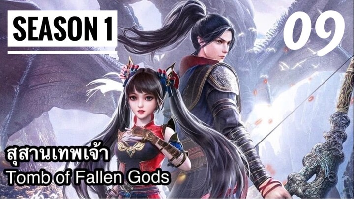 สุสานเทพเจ้า【神墓 Tomb of Fallen Gods】ซีซั่น1 ตอนที่ 09