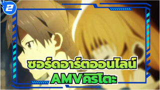 [ซอร์ดอาร์ตออนไลน์AMV]เปิดซอร์ดอาร์ตออนไลน์ด้วยเพลงดังของลิซ่า_2