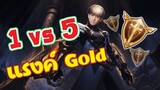 RoV : 1 vs 5 แรงค์ Gold !