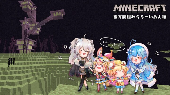 【マイクラ】5期生エンド探索（後方腕組みららーいおん編）【獅白ぼたん/ホロライブ】