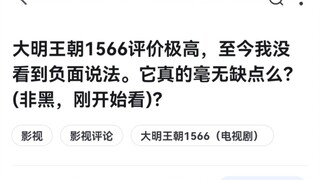 大明王朝的缺点：李时珍长得太像燕双鹰，感觉下一秒他就要拿起狙把赵贞吉突突了