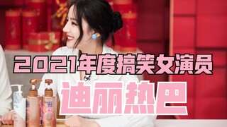 【迪丽热巴】1.19人民直播笑点合集，我TM笑吐了美女太逗了实憨