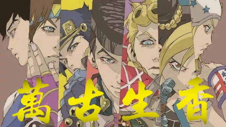 【万JO生香】8代填词混剪！JOJOx万古生香！jojo's song！