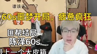 陈泽60s噩梦开局，疲惫又疯狂，最后加入匪帮