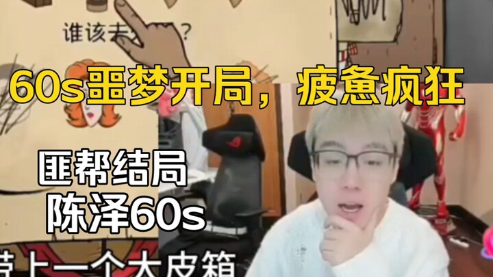 Trần Trạch khởi đầu ác mộng 60 giây, mệt mỏi lại điên cuồng, cuối cùng gia nhập băng cướp.