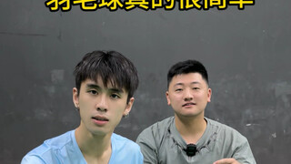 羽毛球其实真的很简单