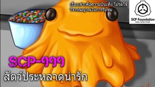 บอกเล่า SCP-999 สัตว์ประหลาดน่ารัก #2