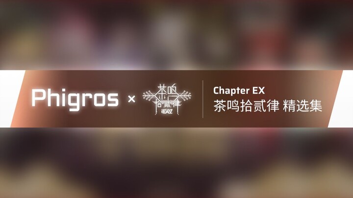 【Phigros】2.4.7 Cha Ming Shierlü Selected Tracks: Preview of the New Update!
