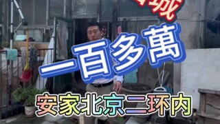 一百多达不溜，让您落户东西城，在北京市中心安家何乐而不为#安家北京#北京