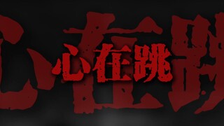 心在跳是爱情如烈火.