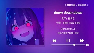 "Nhịp điệu hay dễ gây nghiện! Đã vang lên trong đầu cả ngày rồi!" || "down down down"