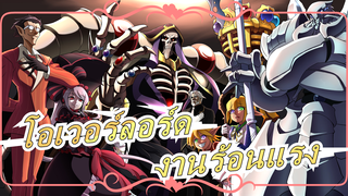 [โอเวอร์ลอร์ด] งานร้อนแรง / BGM ที่คุ้นหู