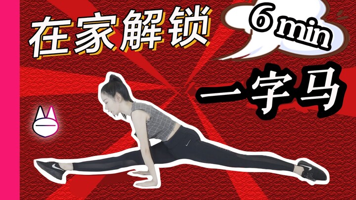 6 minutes to teach you how to unlock the splits at home: vertical splits [Mona]