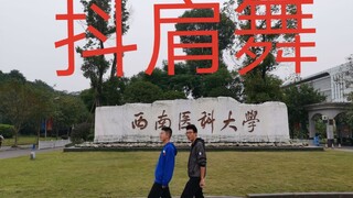 【Southwest Medical University】(Di Man She Edition) Shoulder-Shaking Dance is Here (Coincidance)