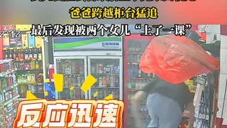 女儿挡脸去自家店里拿完东西就跑，爸爸跨越柜台猛追