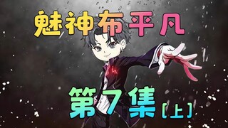 《魅神布平凡》第7集[上]：打工人辛苦跑外卖一天80块，而我随手写几个字就赚4000块!