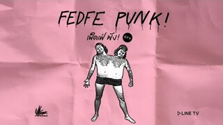 FEDFE PUNK! (เฟ็ดเฟ่พัง!) EP.9 - ฝาเเฝดเฟ็ดเฟ่