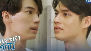 กูไม่ได้จะช่วยมึง กูแค่ไม่อยากยุ่งเรื่องชาวบ้าน เพราะเราคู่กัน 2gether The Series