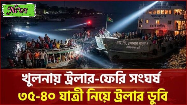 খুলনা জেলখানা ঘাটের অব্যবস্থাপনায় ফেরি ও ট্রলার সংঘর্ষ।#খুলনা #ফেরি #সংঘর্ষ