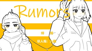 【非人哉/九藕手书】Rumors