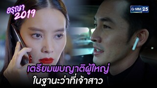 เตรียมพบญาติผู้ใหญ่ ในฐานะว่าที่เจ้าสาว | Highlight Ep.2 อรุณา 2019 | 4 ธ.ค. 67 | GMM25