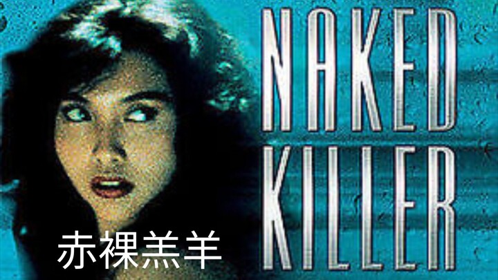 🇭🇰  赤裸羔羊  Naked Killer  1992  (w/Eng sub)