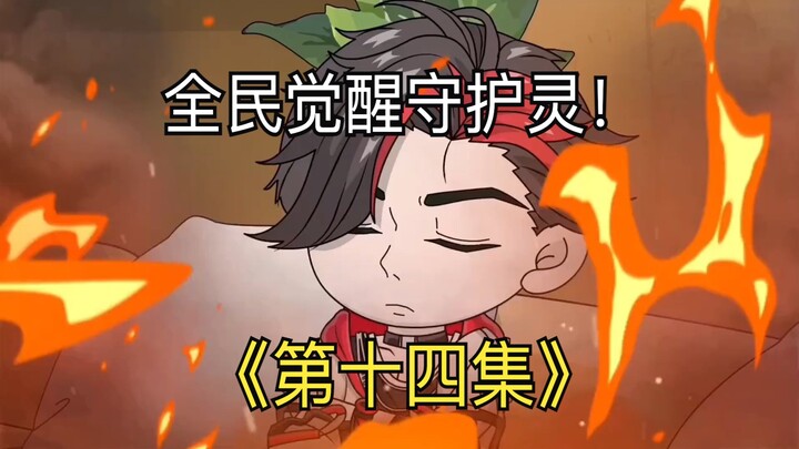 第十四集 | 秦卧龙一行人进入圣地，遭遇刘皓曜三人围剿！