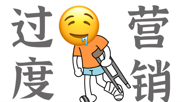现在的电影非得这么宣传吗？