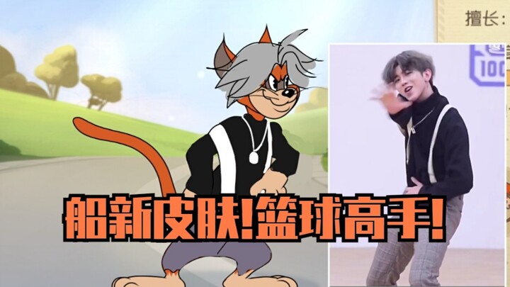 "Tom and Jerry" Lightning ship new skin! Crotch-covering master