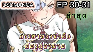 (พากย์มังงะ) ภรรยาของข้าคือศัตรูคู่อาฆาต ตอนที่ 30-31